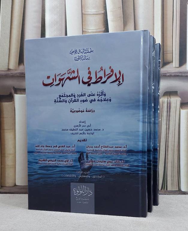 الافراط في الشهوات واثره عل الفرد والمجتمع وعلاجه في ضوء القرآن والسنة 3/1 / تأليف محمد حسين عبد اللطيف