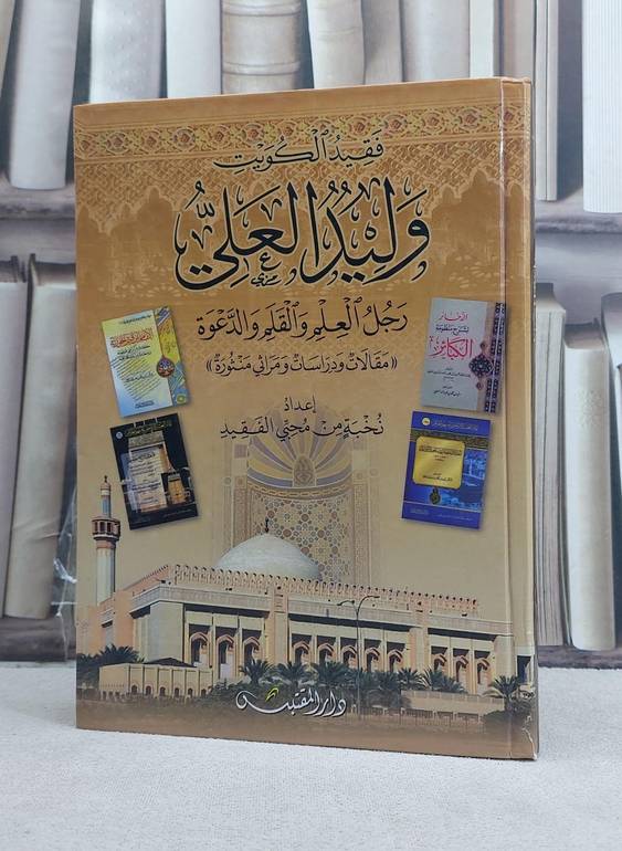 فقيد الكويت وليد العلي رجل العلم والقلم والدعوة (مقالات ودراسات ومراثي منثورة) / تأليف: نخبة من محبي الفقيد