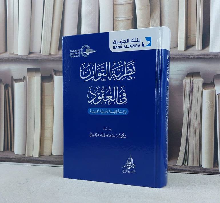 نظرية التوازن في العقود دراسة فقهية تأصيلية تطبيقية / تأليف حمود مسلط المرزوقي