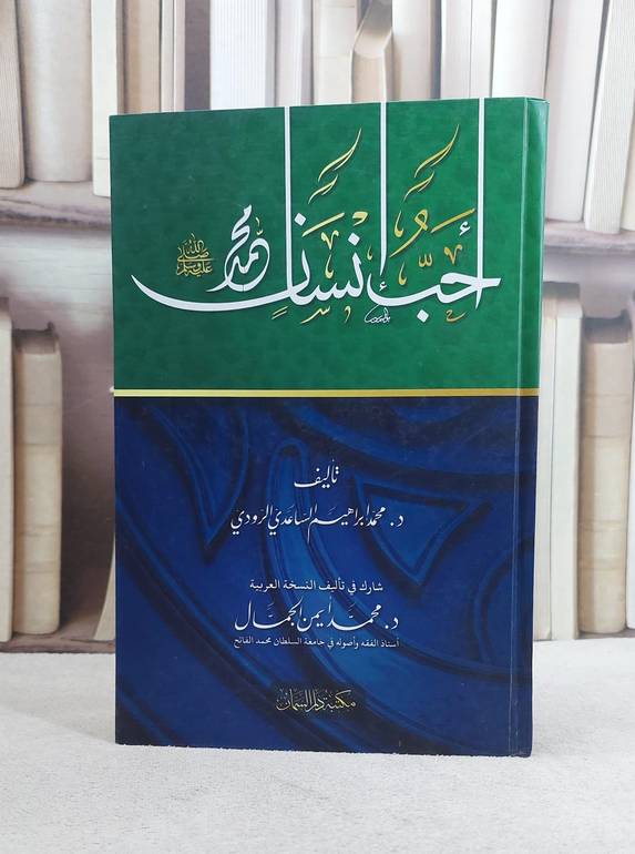 احب انسان محمد صلى الله عليه وسلم / محمد ابراهيم الساعدي الرودي