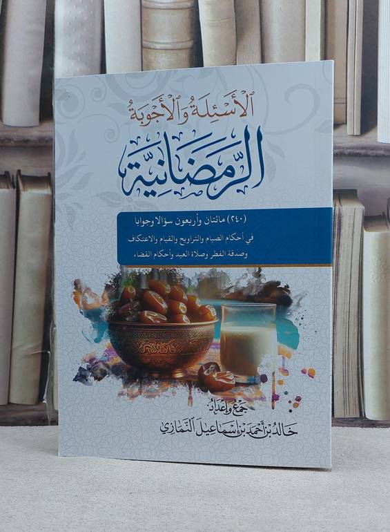 الاسئلة والاجوبة الرمضانية / تأليف خالد احمد اسماعيل النماري