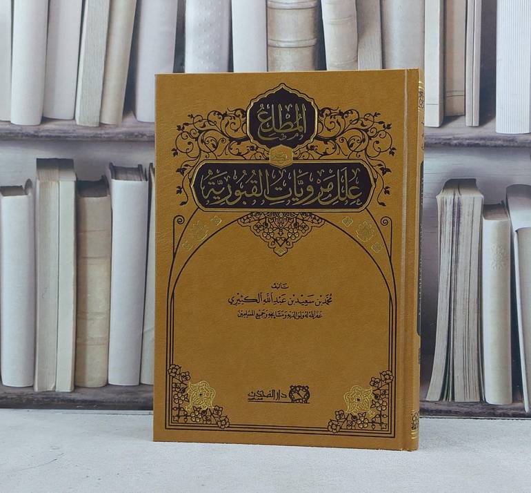 المطلع على علل مرويات القبورية - محمد سعيد الكثيري