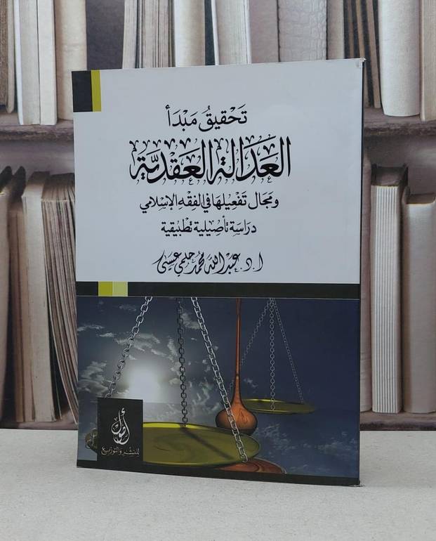 تحقيق مبدا العدالة العقدية ومجال تفعيلها / عبد الله محمد عيسى