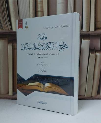 تهذيب مدارج السالكين في منازل السائرين - للإمام ابن القيم - إعداد سلطان ناصر الناصر - إشراف عطاءات العلم 