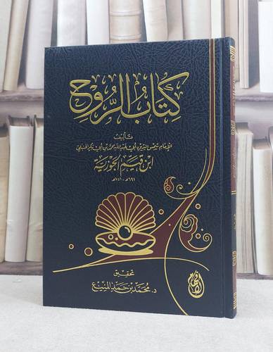 الروح / تأليف الامام ابن القيم / تحقيق محمد حمد المنيع