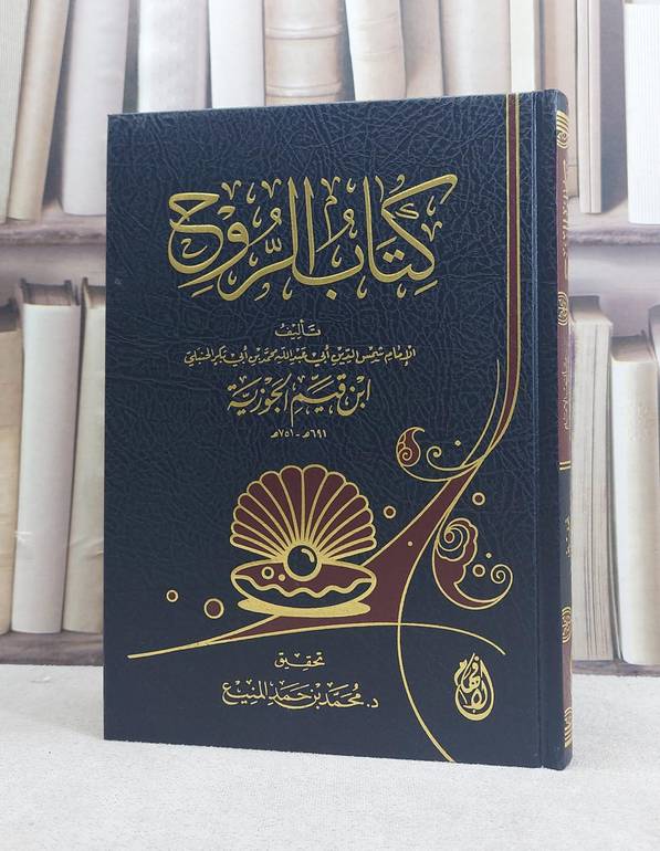 الروح / تأليف الامام ابن القيم / تحقيق محمد حمد المنيع