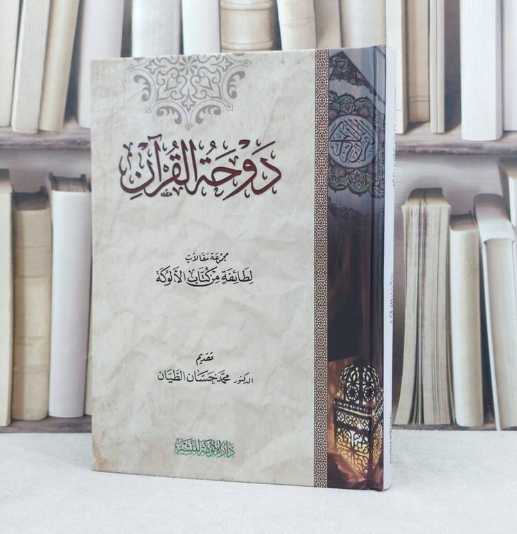 دوحة القرآن مجموعة مقالات لطائفة من كتاب الالوكة / تأليف : مجموعة مؤلفين