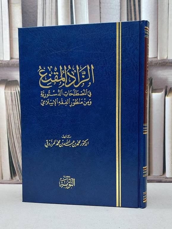 الزاد المقنع  في المصطلحات الدستورية  ومن منظور الفقه الاسلامي / تأليف. د. محمد عبد الله محمد المرزوقي