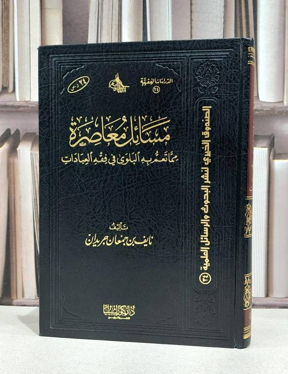 مسائل معاصرة مما تعم به البلوى في فقه العبادات / نايف جمعان جريدان