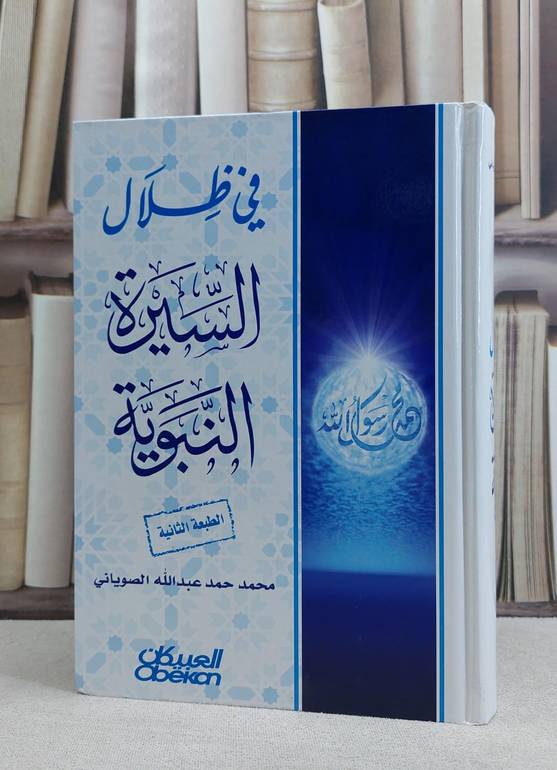 في ظلال السيرة النبوية / محمد الصوياني
