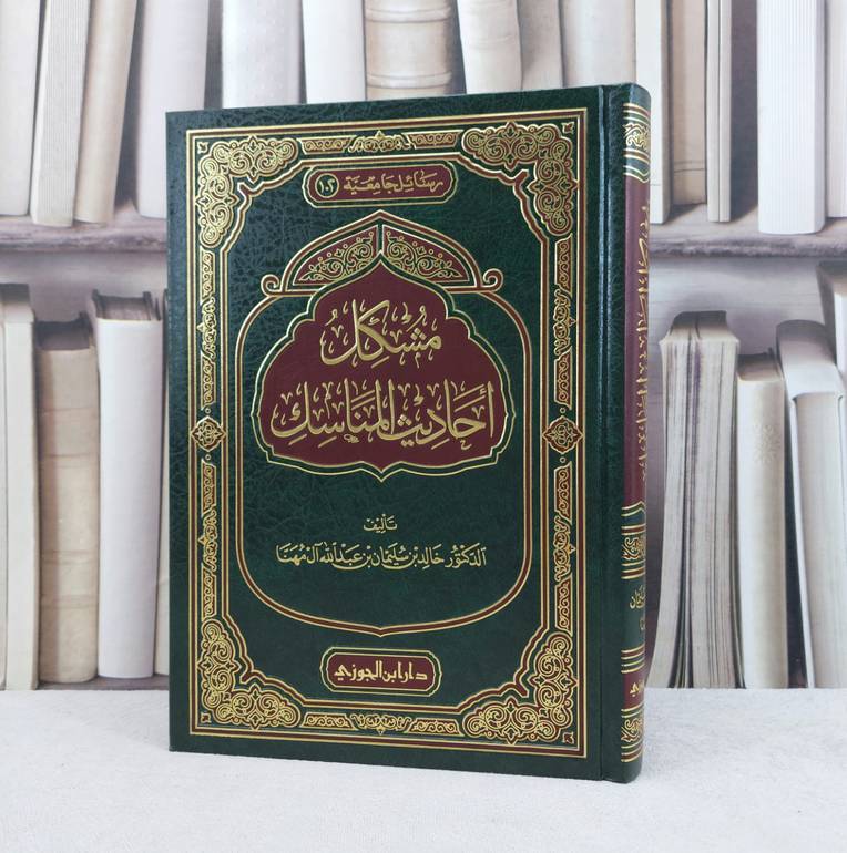 مشكل احاديث المناسك / تأليف : خالد بن سليمان ال مهنا