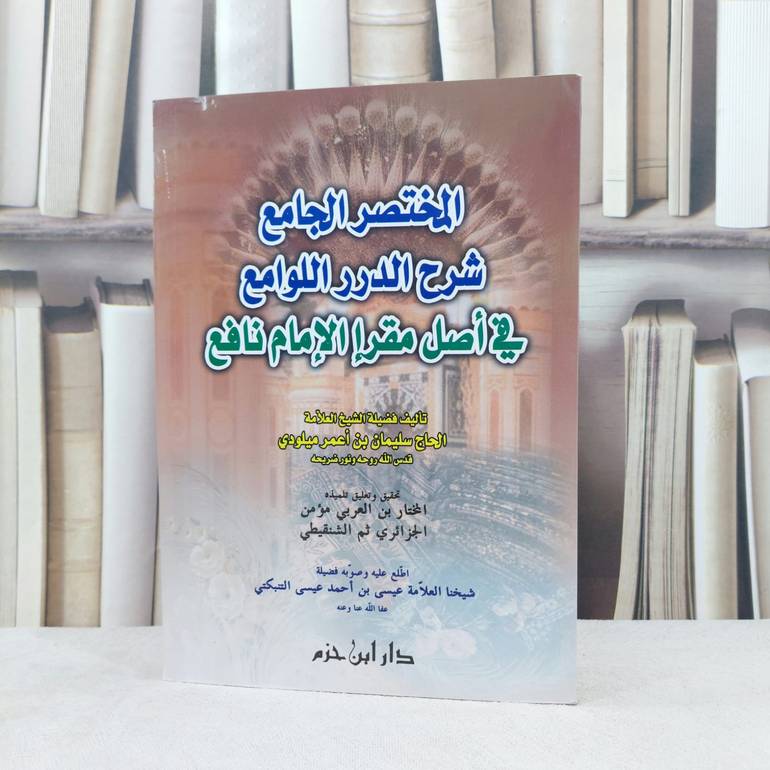 المختصر الجامع شرح الدرر اللوامع في اصل مقرا نافع / تأليف : سليمان اعمر ميلودي / تحقيق : المختار العربي مؤمن