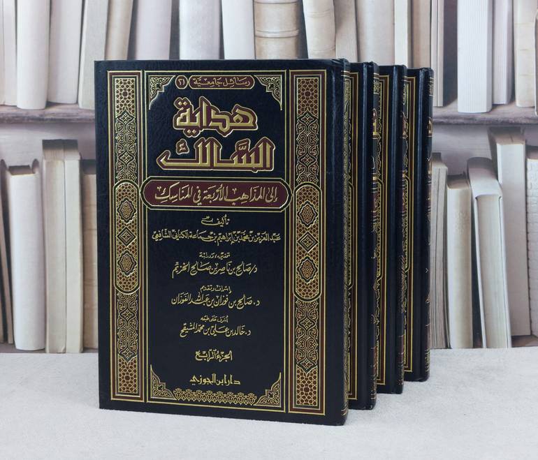 هداية السالك الى المذاهب الأربعة في المناسك 1/4 / تأليف : ابن جماعة الكناني / تحقيق : صالح الخزيم