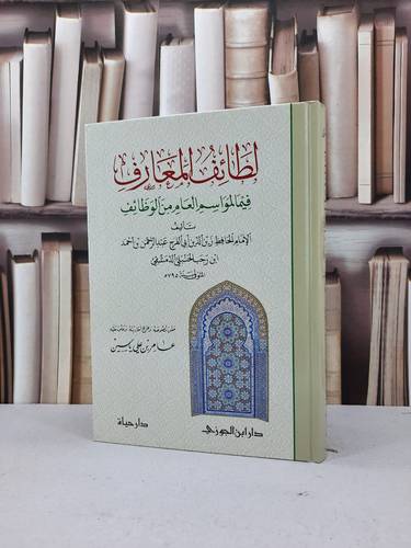 لطائف المعارف فيما لمواسم العام من الوظائف  / ابن رجب الحنبلي / تحقيق : عامر علي ياسين
