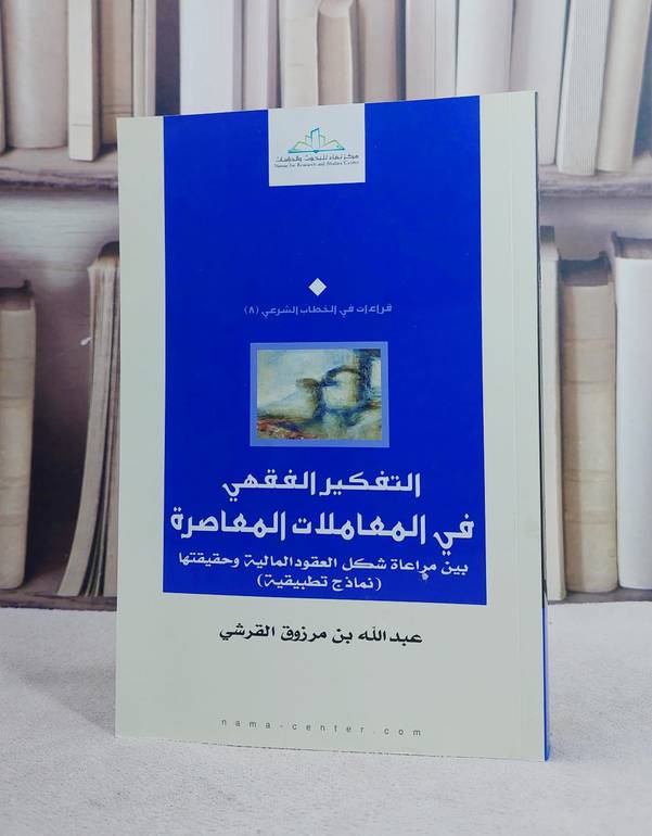 التفكير الفقهي في المعاملات المعاصرة / عبد الله القرشي
