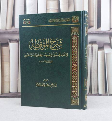 شرح الموقظة للإمام الذهبي / تأليف : إبراهيم بن عبد الله اللاحم 