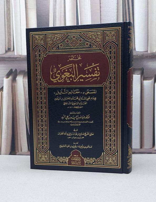 مختصر تفسير البغوي / تأليف : عبد الله أحمد علي الزيد