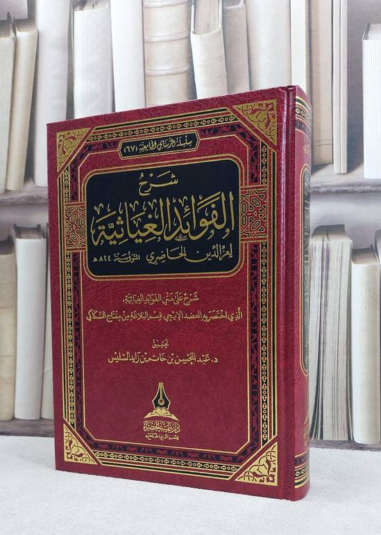 شرح الفوائد الغياثية / تأليف  عز الدين الحاضري / تحقيق عبد المحسن خاتم زايد السليس