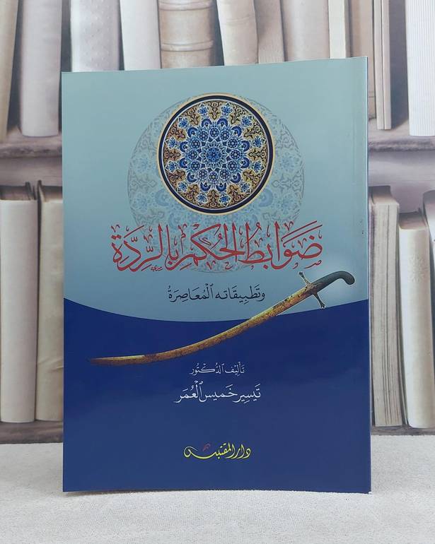 ضوابط الحكم بالردة وتطبيقاته المعاصرة / تأليف: تيسير خميس العمر