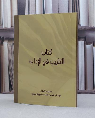 التثريب في الادارة(ت) / عبد الرحمن السبيت