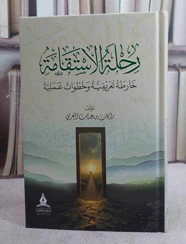 رحلة الاستقامة خارطة تعريفية وخطوات عملية
