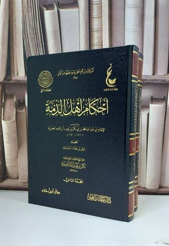 احكام اهل الذمة 1/2 / ابن القيم / تحقيق:بكر عبد الله ابو زيد