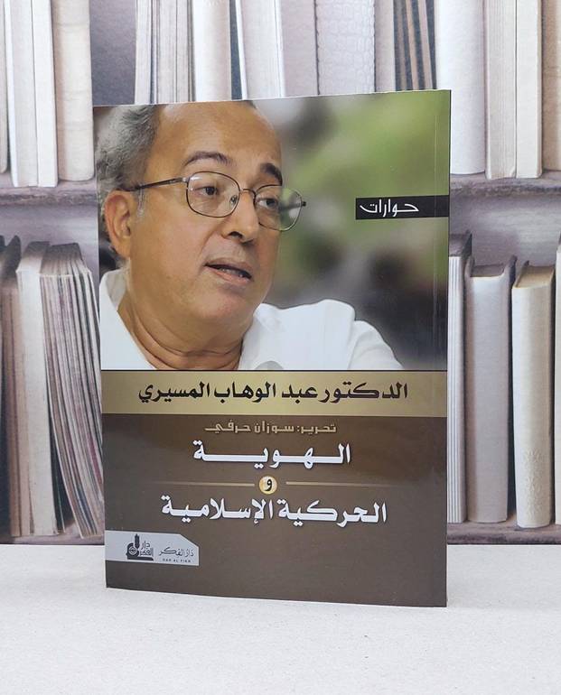 الهوية والحركية الاسلامية ( حوارات ) / عبد الوهاب المسيري / تحقيق:سوزان حرفي