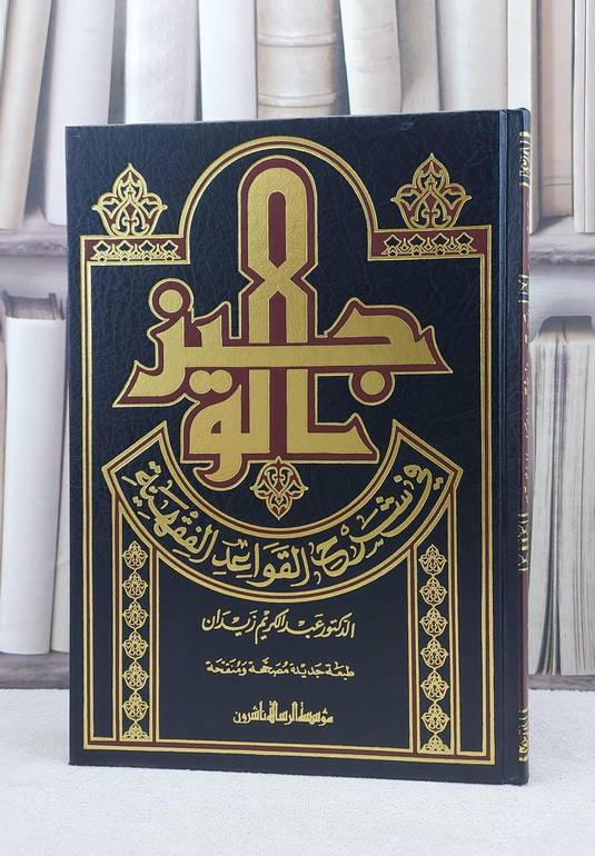 الوجيز في شرح القواعد الفقهية / عبد الكريم زيدان