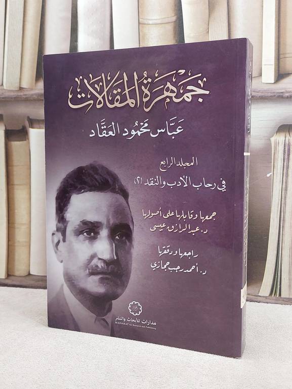 جمهرة المقالات عباس محمود العقاد المجلد الرابع/ تأليف عبد الرازق عيسى/ تحقيق احمد رجب حجازي