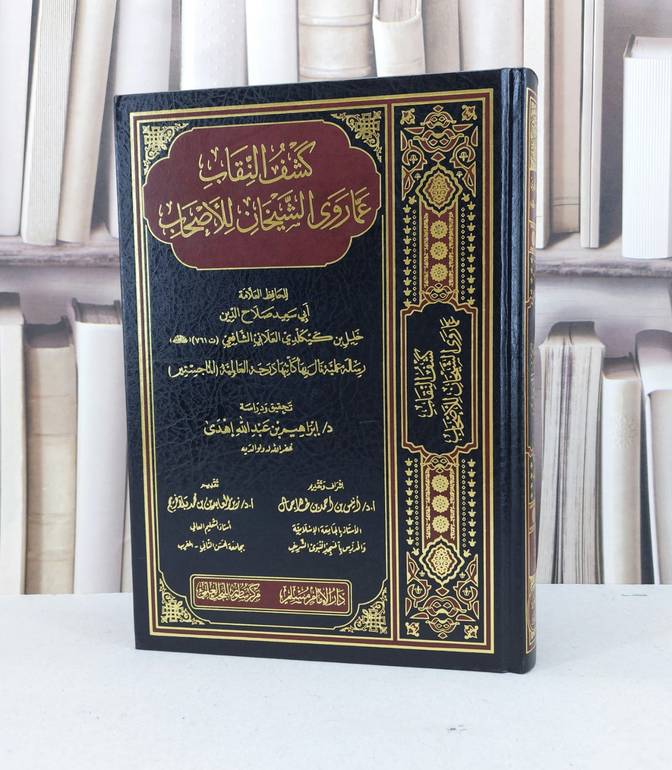 كشف النقاب عما روى الشيخان للأصحاب / صلاح الدين خليل كيكلدي العلائي / تحقيق - ابراهيم عبد الله اهدى
