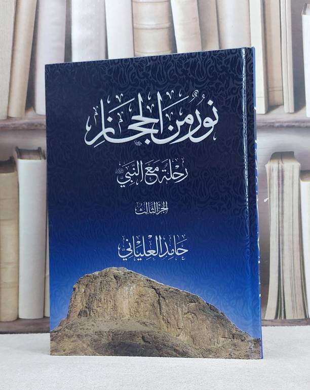 نور من الحجاز رحلة مع النبي صلى عليه وسلم 3/1 / حامد العلياني
