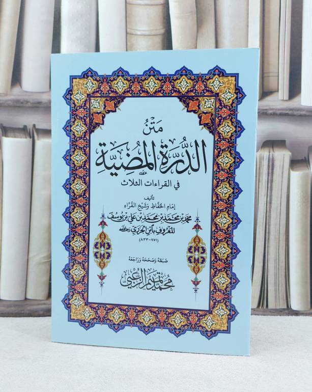 متن الدرة المضية في القراءات الثلاث كبير / تأليف : محمد ابن الجزري / تحقيق : محمد تميم الزعبي