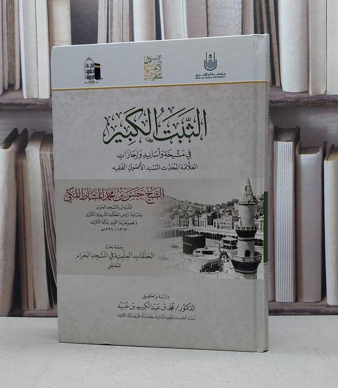 الثبت الكبير / تحقيق - محمد بن عبدالكريم لن عبيد 