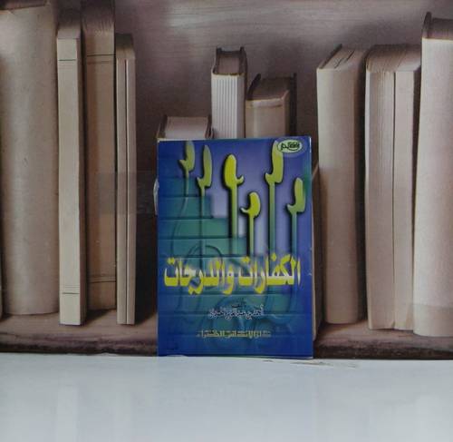 الكفارات والدرجات جيب / احمد عبد العزيز الحد