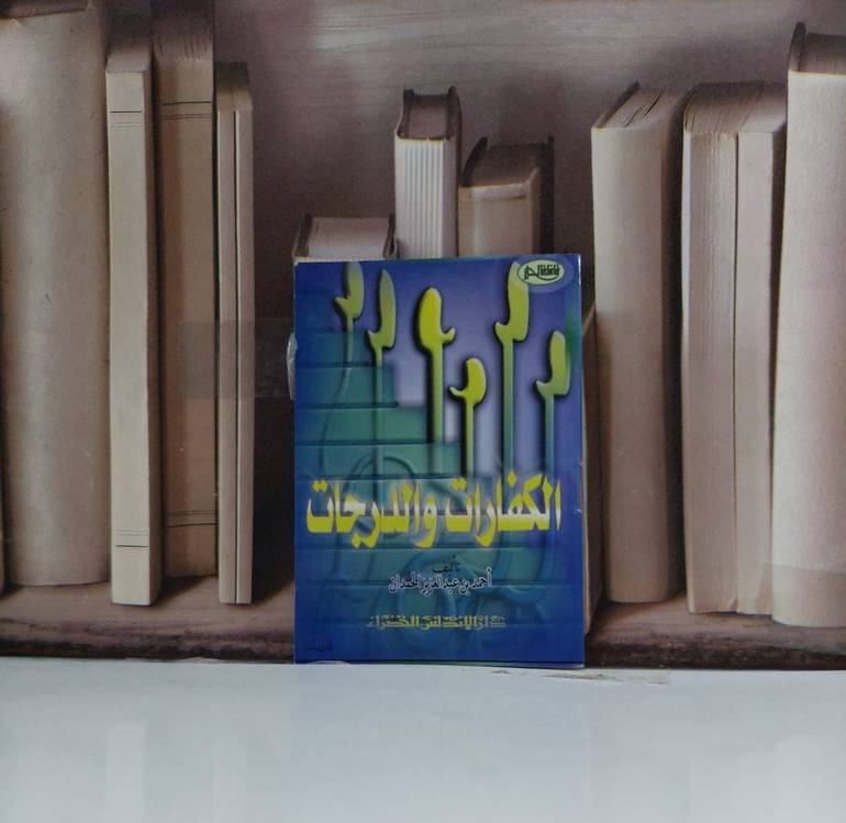 الكفارات والدرجات جيب / احمد عبد العزيز الحد
