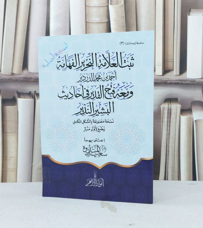ثبت العلامة النحرير الفهامة احمد محمد الدردير ومعه فتح القدير في احاديث البشير النذير / سعيد المندوه
