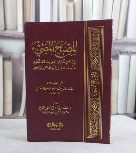 المصباح المضيء في بطلان حكم من جعل مستند حكمه  فلك/ تأليف شهاب الدين الحنبلي/ تحقيق محمد فهد الفريح