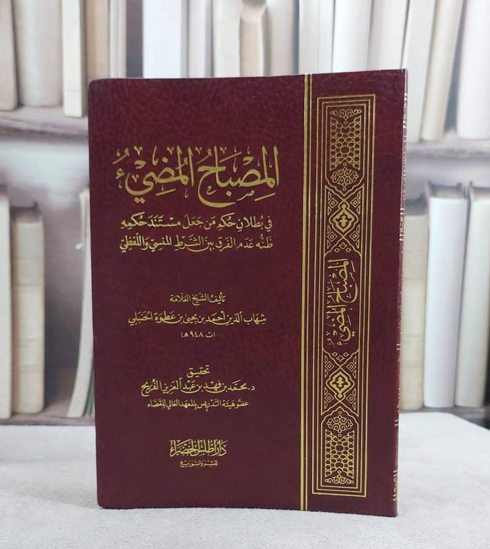 المصباح المضيء في بطلان حكم من جعل مستند حكمه  فلك/ تأليف شهاب الدين الحنبلي/ تحقيق محمد فهد الفريح