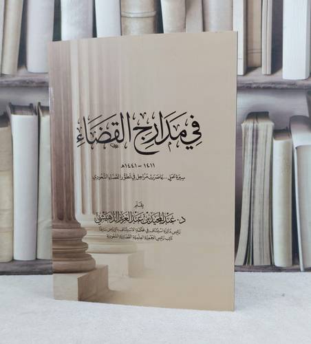 في مدارج القضاء سيرة عمل عاصرت مراحل في تطور القضاء السعودي / تأليف عبد المجيد عبد العزيز الدهيشي