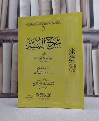 شرح السنة / تأليف الامام المزني / تحقيق جمال عزون