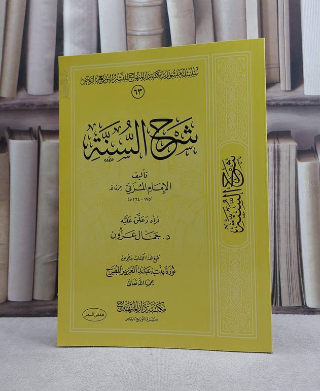 شرح السنة / تأليف الامام المزني / تحقيق جمال عزون