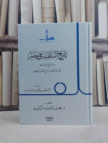 تاريخ السلفية في مصر من الفتح الاسلامي حتى نهاية القرآن عشر الهجري / تأليف مركز سلف للبحوث والدراسات / إشراف محمد ابراهيم حسن السعيدي