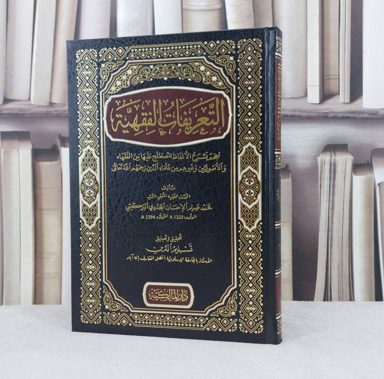التعريفات الفقهية معجم يشرح الالفاظ المصطلح عليها بين الفقهاء / تأليف : محمد عميم الاحسان المجددي / تحقيق : تسليم الدين