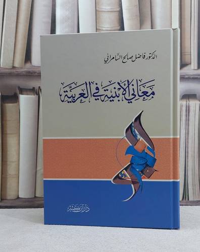 معاني الابنية في العربية / تأليف فاضل صالح السامرائي