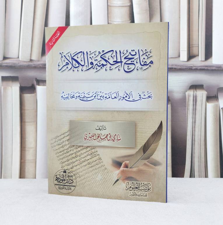 مفاتيح الحكمة والكلام  بحث في الأمور العامة بين ابن تيمية ومخالفيه / تأليف. سامي صالح السميري