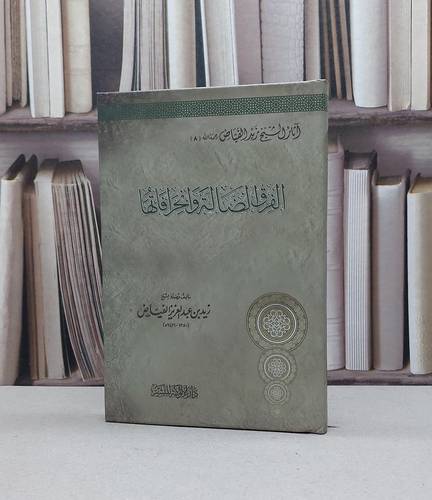الفرق الضالة وانحرافاتها (آثار زيد الفياض  8) / زيد عبد العزيزالفياض