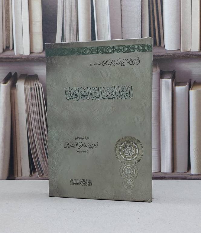 الفرق الضالة وانحرافاتها (آثار زيد الفياض  8) / زيد عبد العزيزالفياض