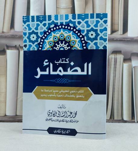 كتاب الضمائر / تأليف محمد عبد الشافي مكاوي