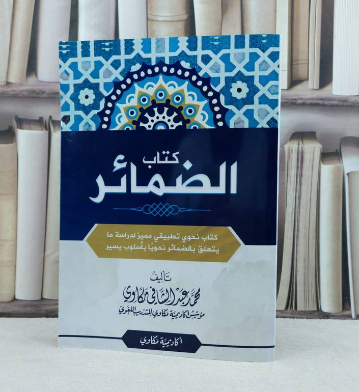 كتاب الضمائر / تأليف محمد عبد الشافي مكاوي