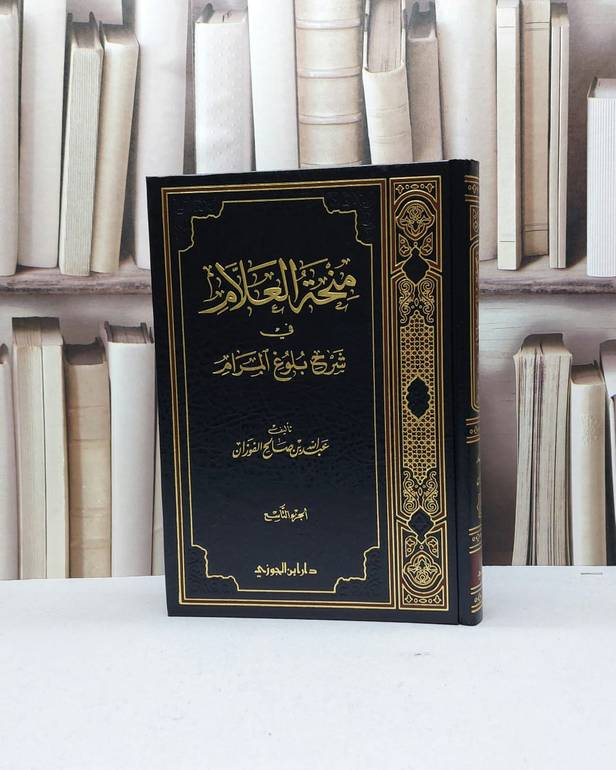 منحة العلام في شرح بلوغ المرام  ج9 / عبد الله الفوزان